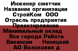 Инженер-сметчик › Название организации ­ СтройКом, ООО › Отрасль предприятия ­ Проектирование › Минимальный оклад ­ 1 - Все города Работа » Вакансии   . Ненецкий АО,Волоковая д.